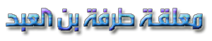 معلقة طرفة بن العبد