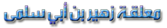 معلقة زهير بن ابي سلمى