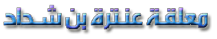 معلقة عنترة بن شداد