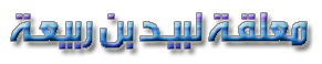 معلقة لبيد بن ربيعة