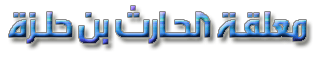 معلقة الحارث بن حلزة